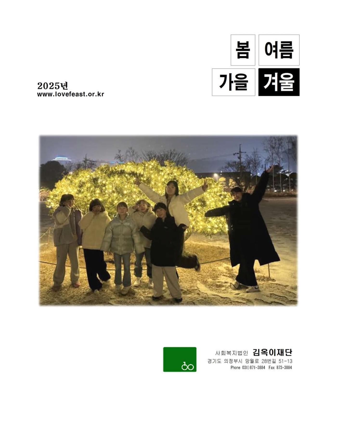 김옥이재단 소식지 통권 제135호 겨울호 1페이지