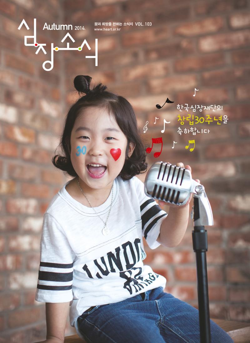 2014 심장소식 가을호 103호 1페이지