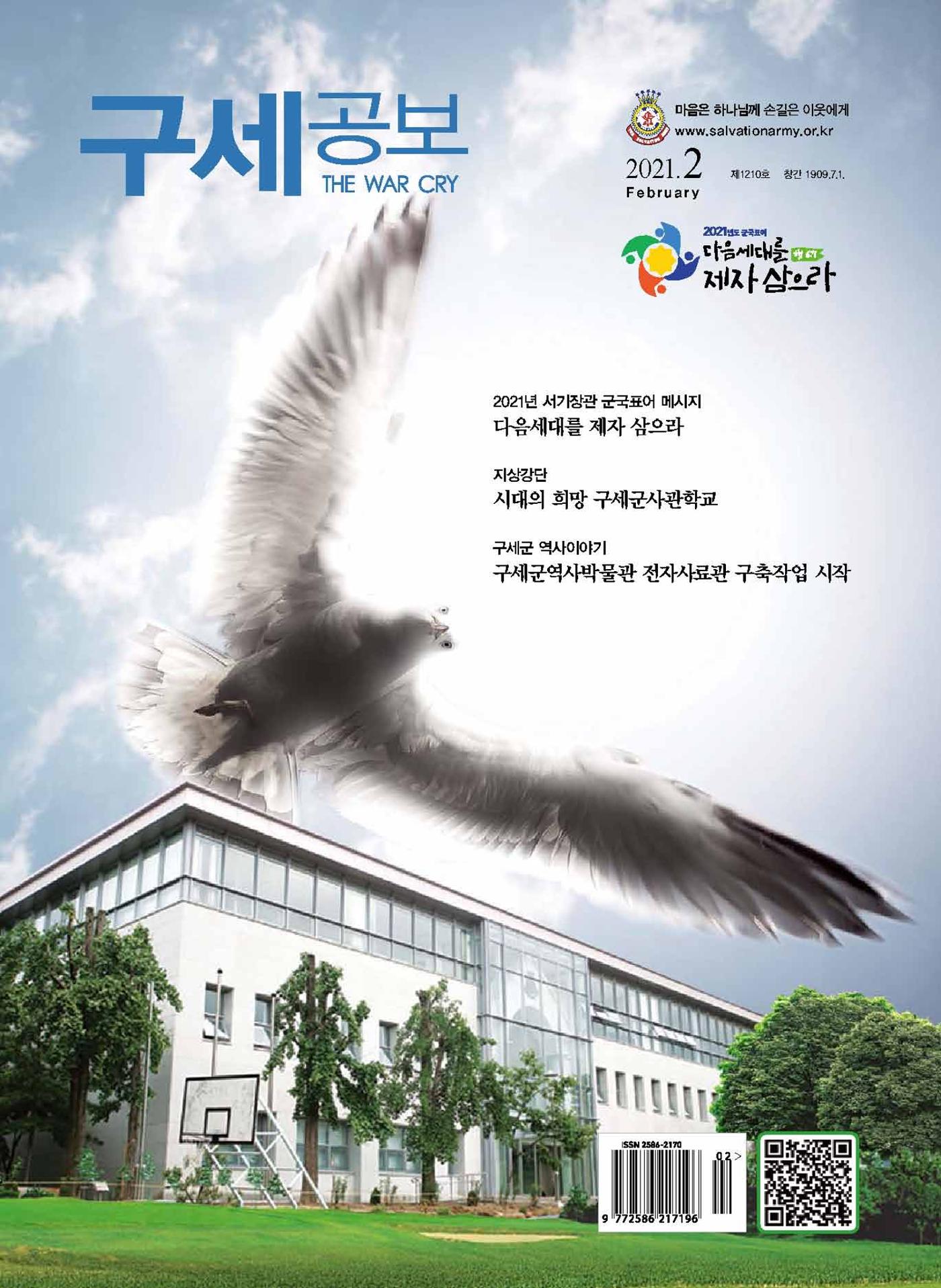 구세공보2021년 2월호 1페이지