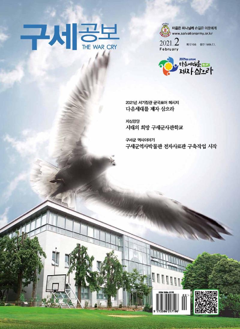 구세공보2021년 2월호 1페이지