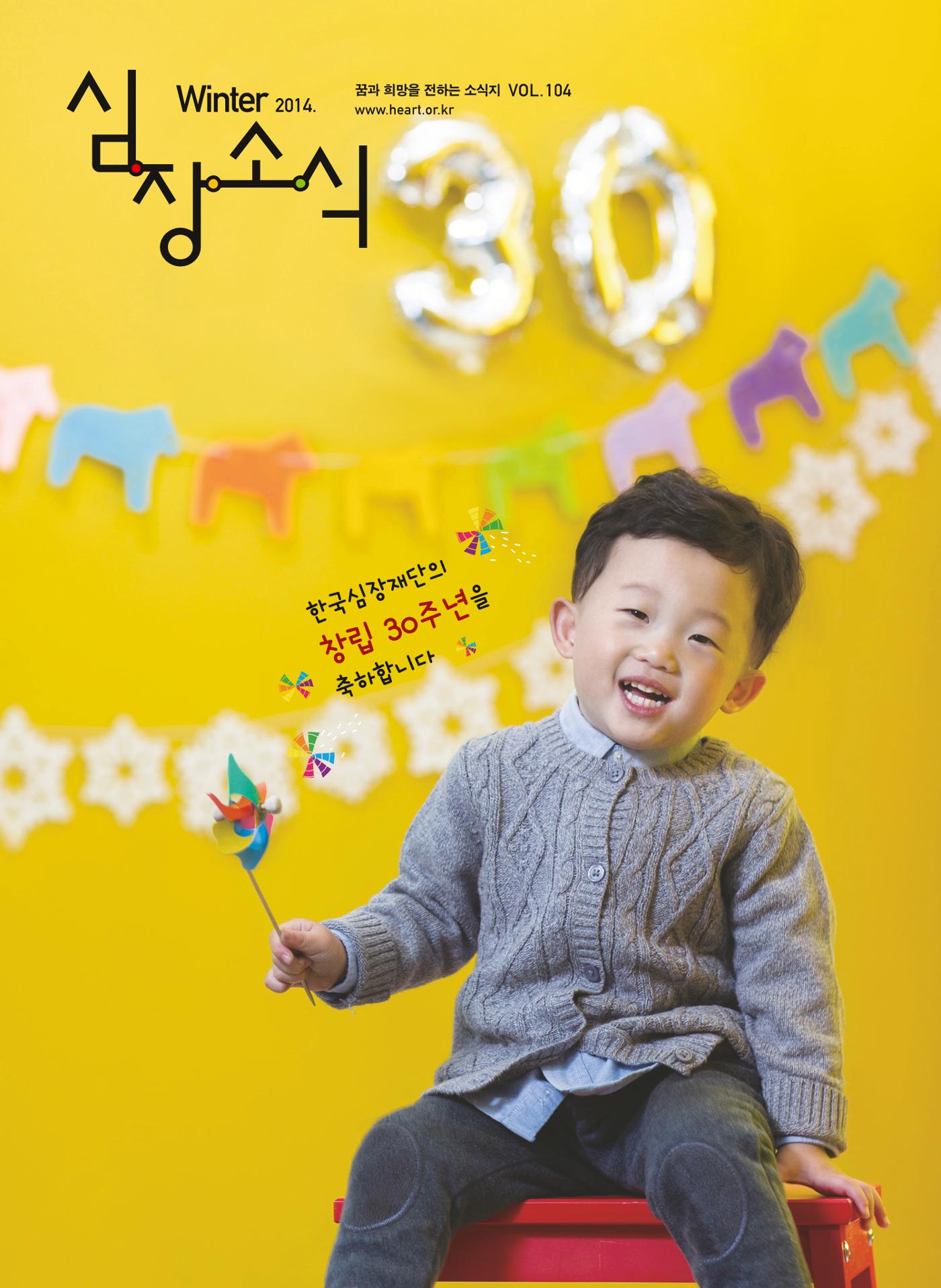 2014 심장소식 겨울호 104호 1페이지
