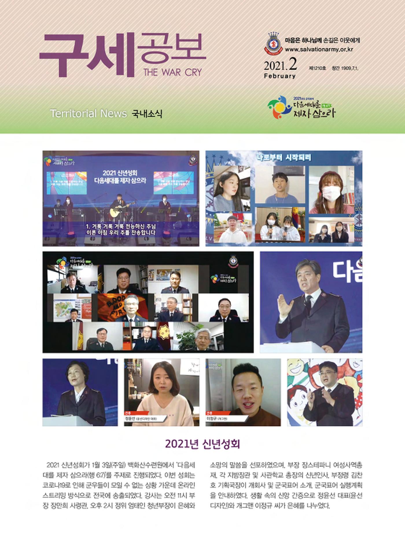 구세공보 국내소식 2021년 2월호 1페이지