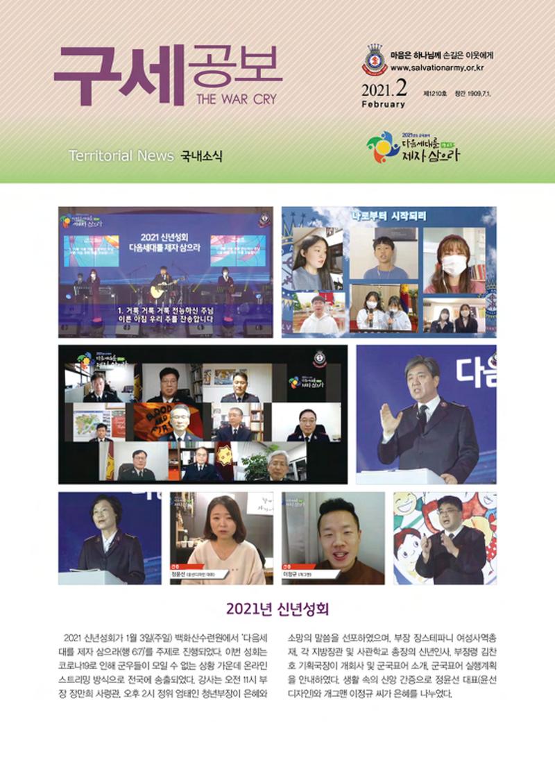 구세공보 국내소식 2021년 2월호 1페이지