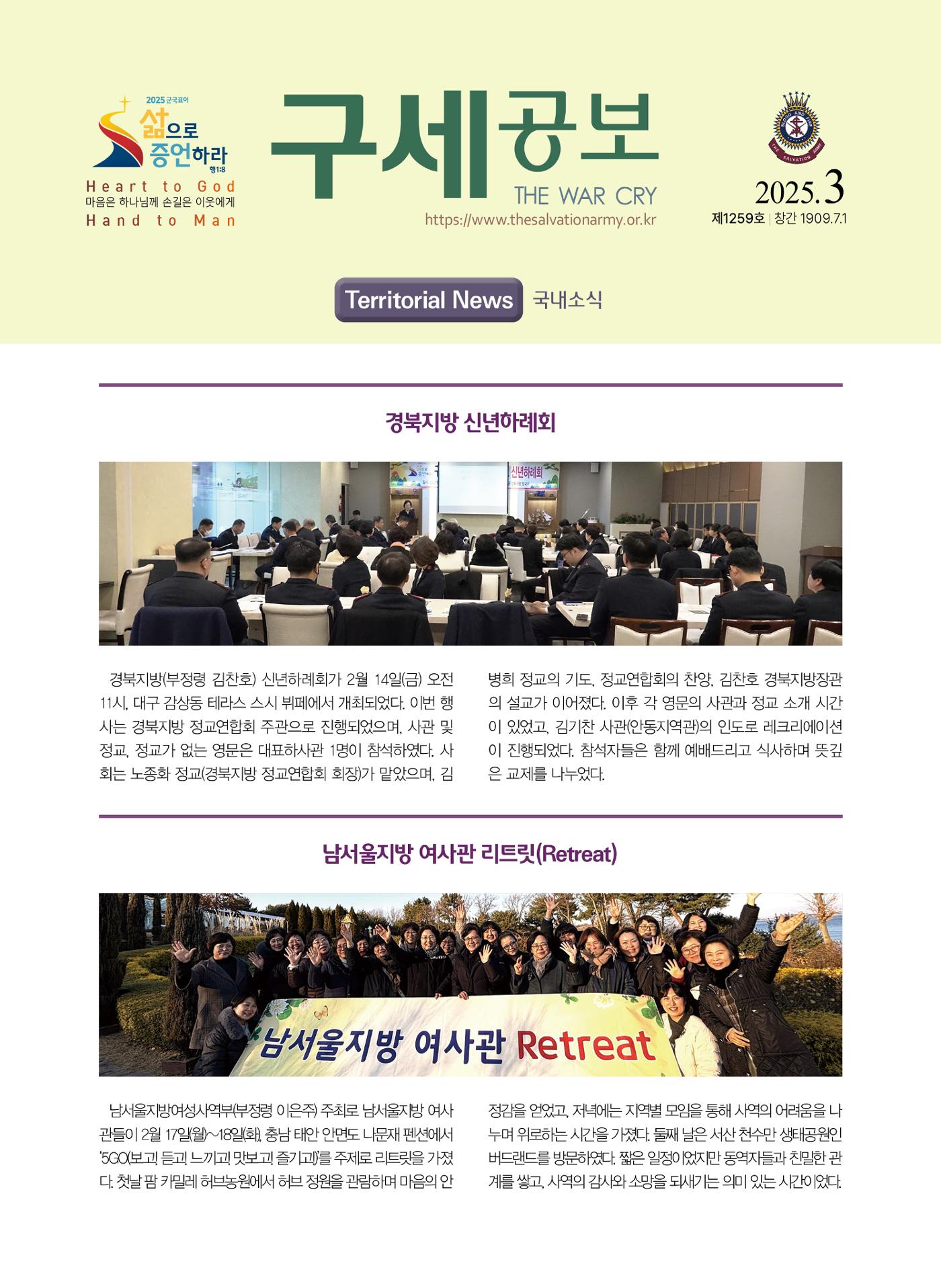 구세공보 국내소식 2025년 3월호 1페이지