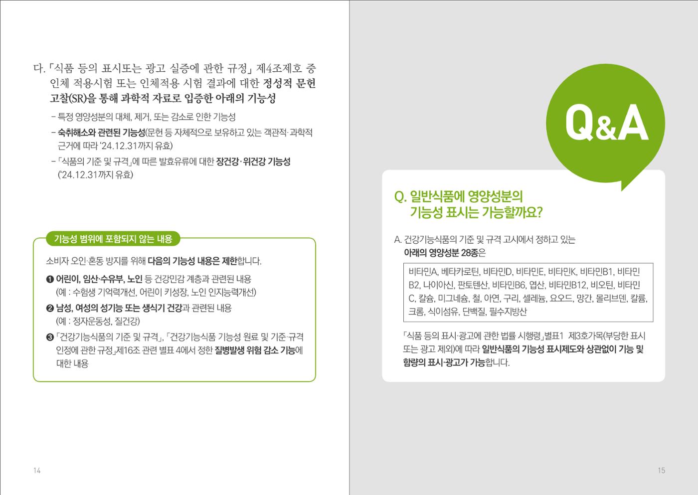 일반식품 기능성  표시제도 안내 9페이지