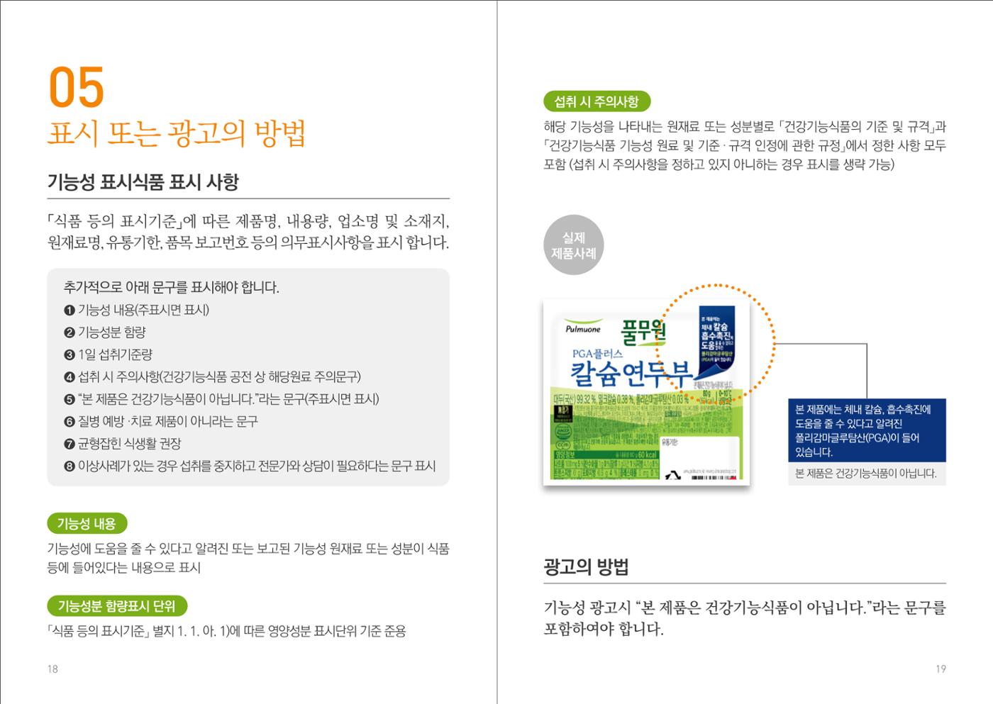 일반식품 기능성  표시제도 안내 11페이지