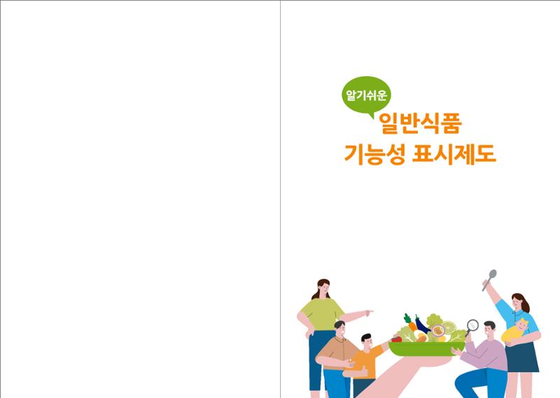일반식품 기능성  표시제도 안내 2페이지