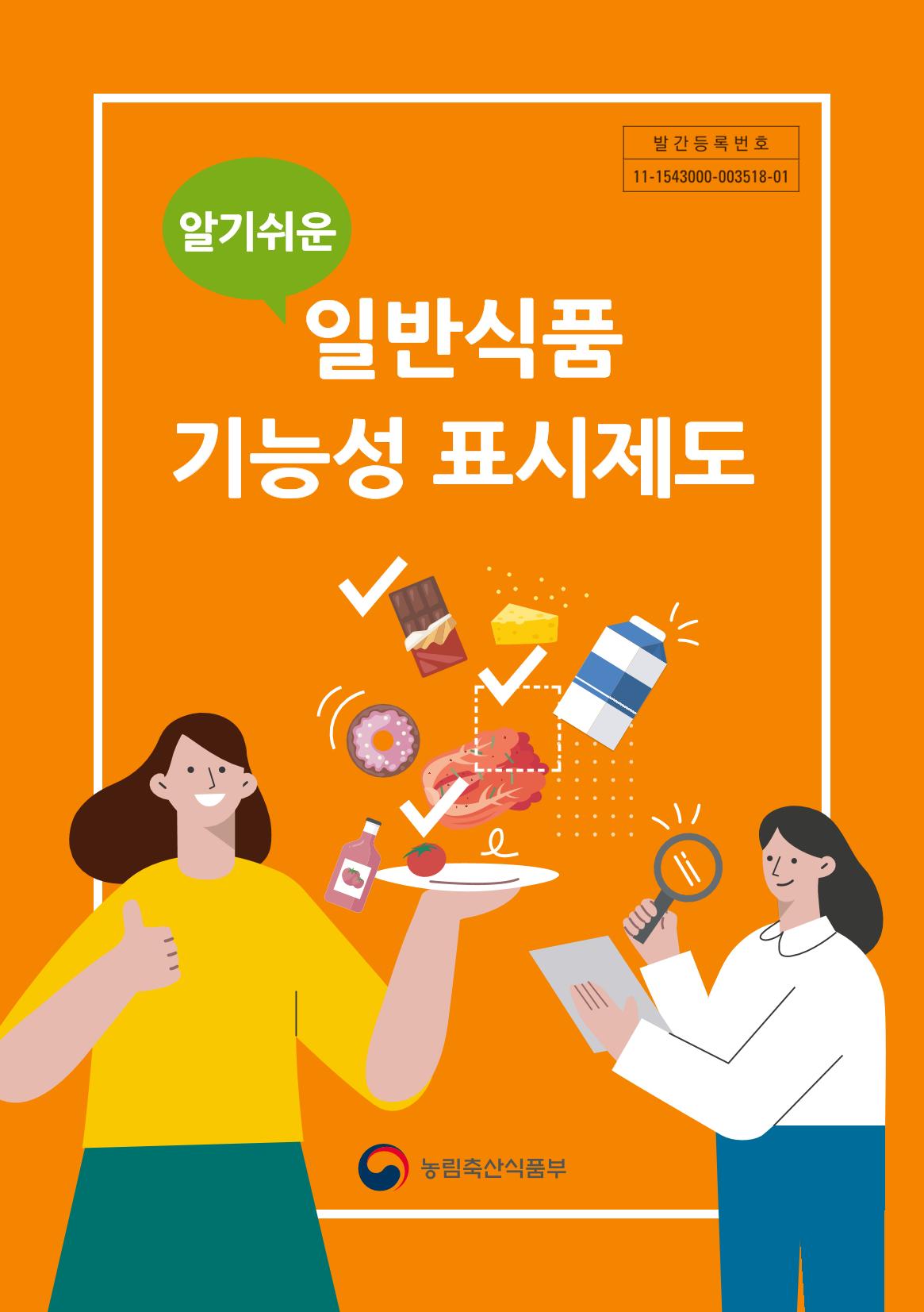 일반식품 기능성  표시제도 안내 1페이지