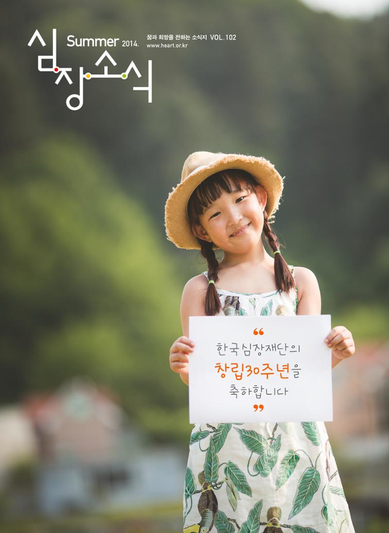 2014 심장소식 여름호 102호 1페이지
