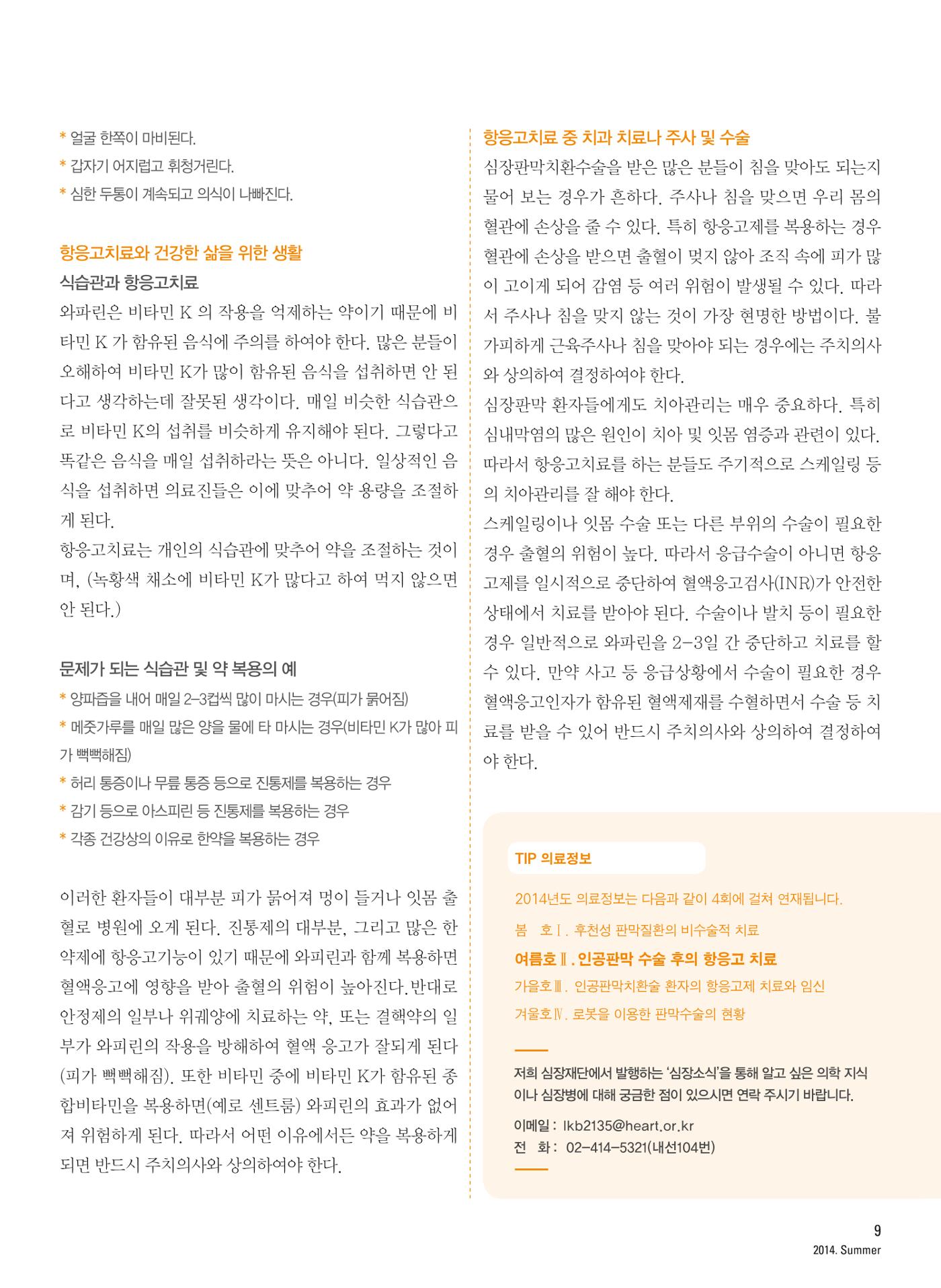2014 심장소식 여름호 102호 10페이지