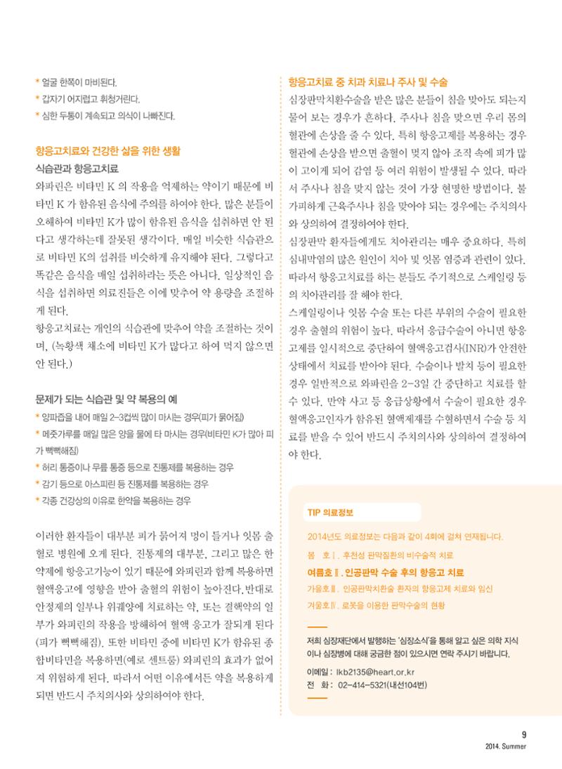 2014 심장소식 여름호 102호 10페이지
