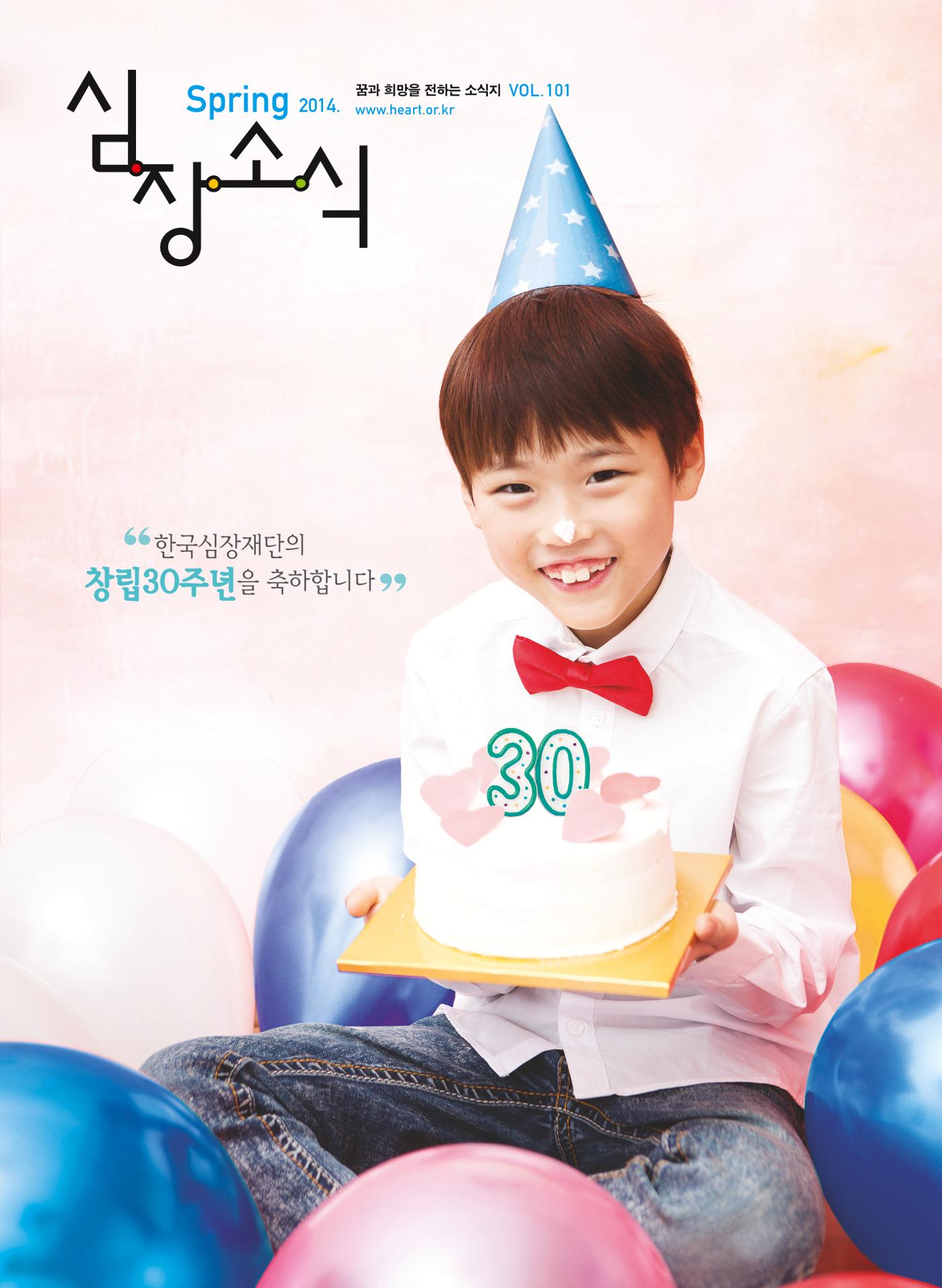2014 심장소식 봄호 101호 1페이지
