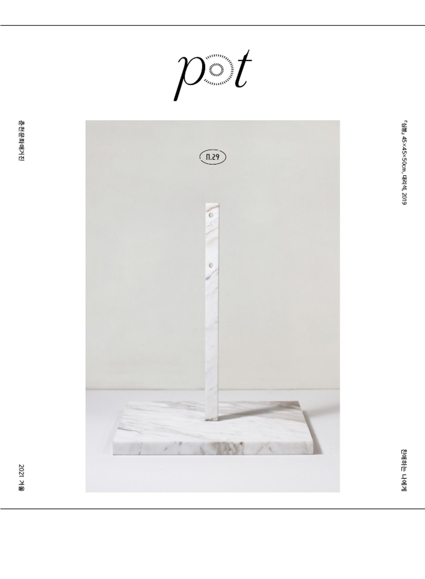 춘천문화놀이매거진 POT 29호 1페이지