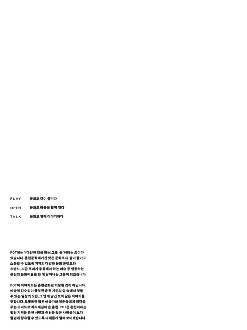 춘천문화놀이매거진 POT 29호 2페이지