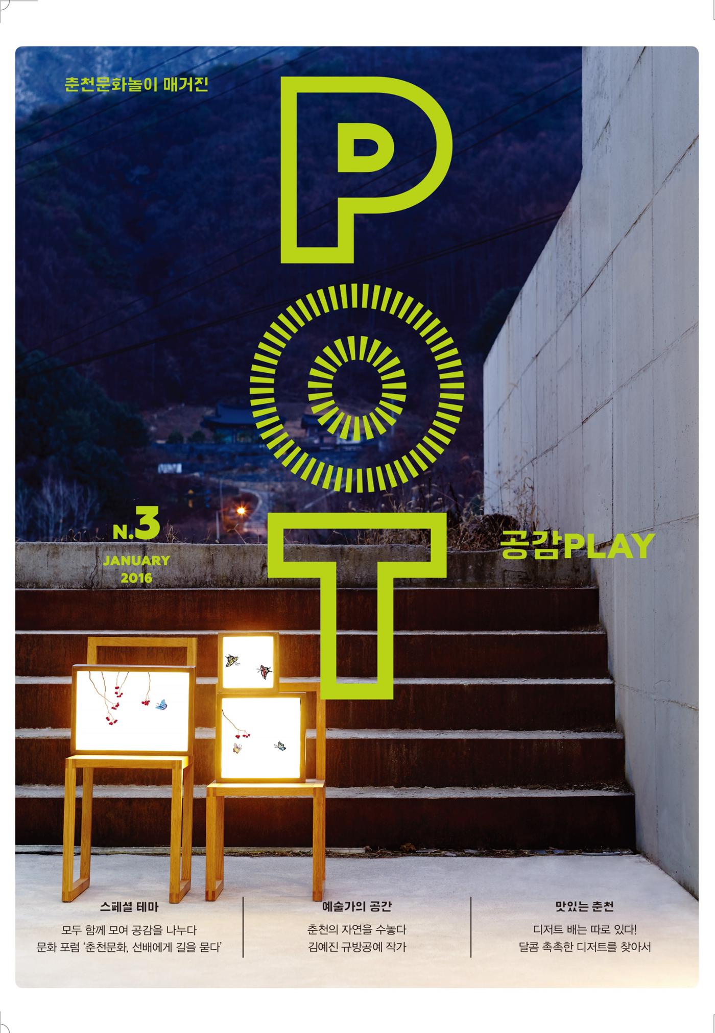 춘천문화놀이매거진 POT 3호 1페이지