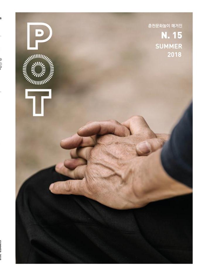 춘천문화놀이매거진 POT 15호 1페이지