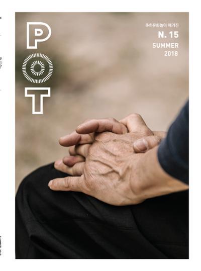 춘천문화놀이매거진 POT 15호 1페이지
