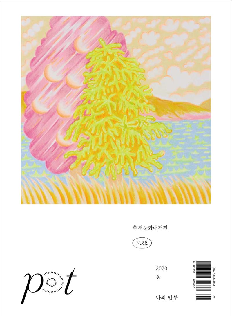 춘천문화놀이매거진 POT 22호 1페이지