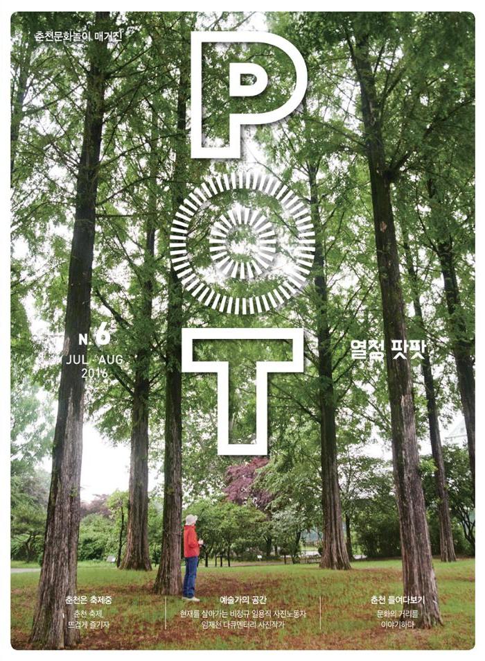춘천문화놀이매거진 POT 6호 1페이지