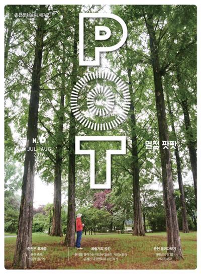춘천문화놀이매거진 POT 6호 1페이지