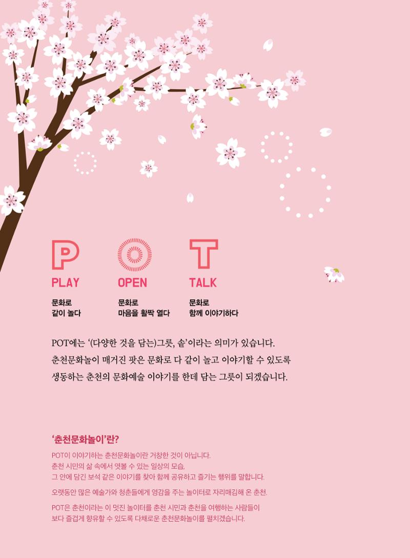 춘천문화놀이매거진 POT 4호 2페이지