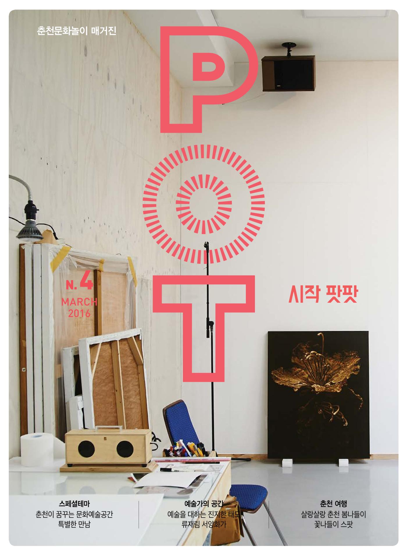 춘천문화놀이매거진 POT 4호 1페이지