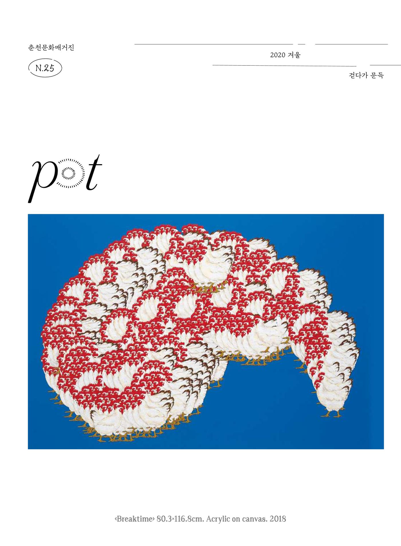 춘천문화놀이매거진 POT 25호 1페이지