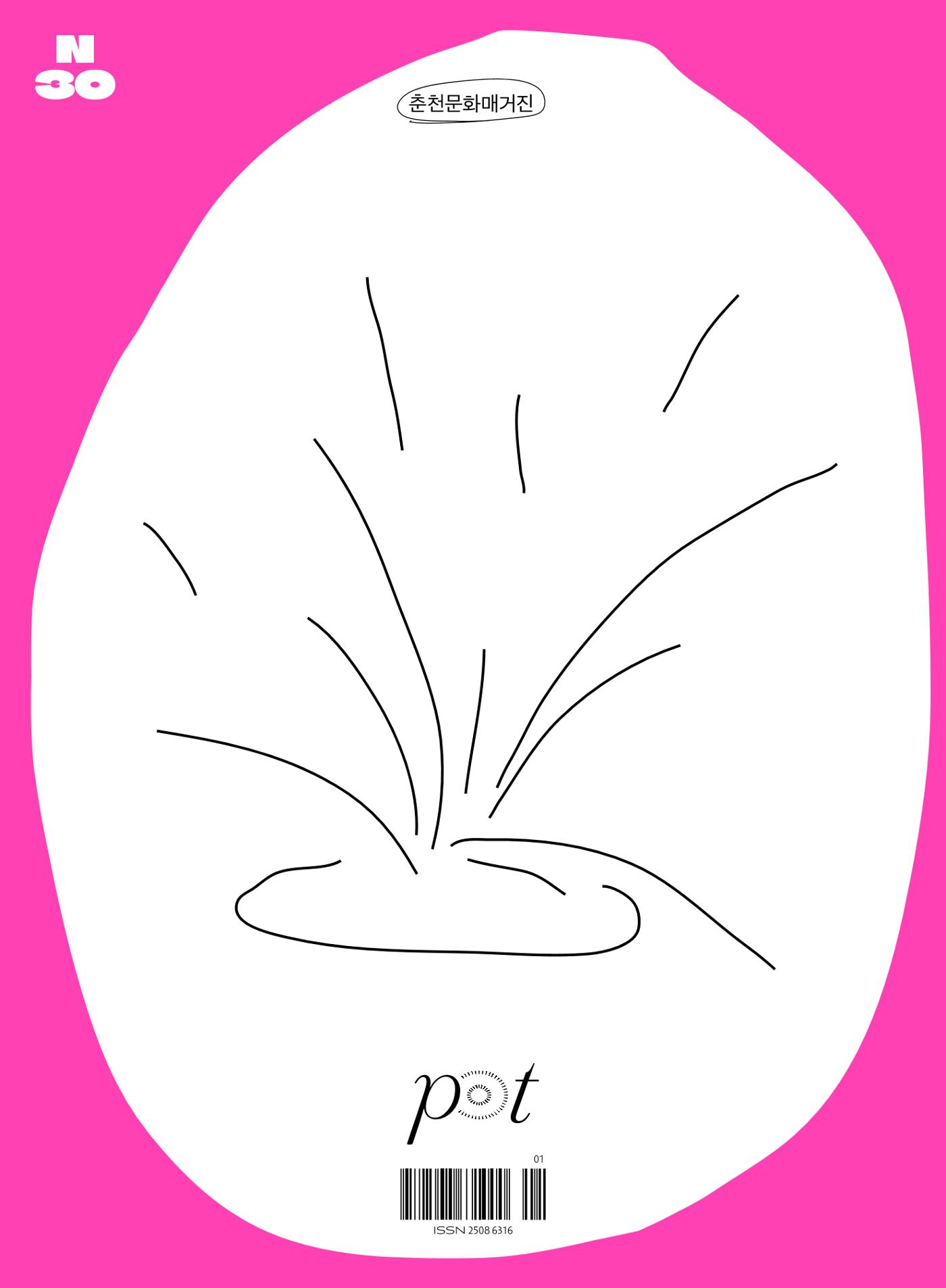 춘천문화놀이매거진 POT 30호 84페이지