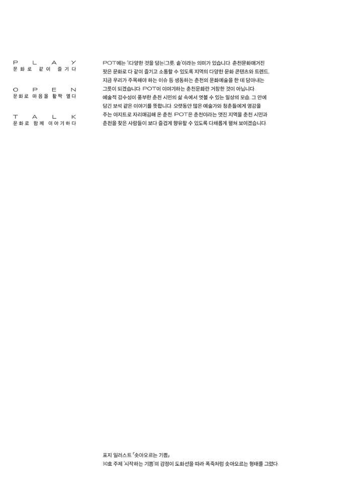 춘천문화놀이매거진 POT 30호 2페이지