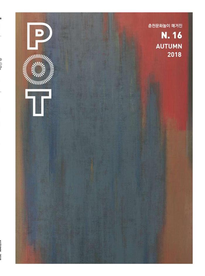 춘천문화놀이매거진 POT 16호 1페이지