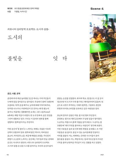 춘천문화놀이매거진 POT 24호 46페이지