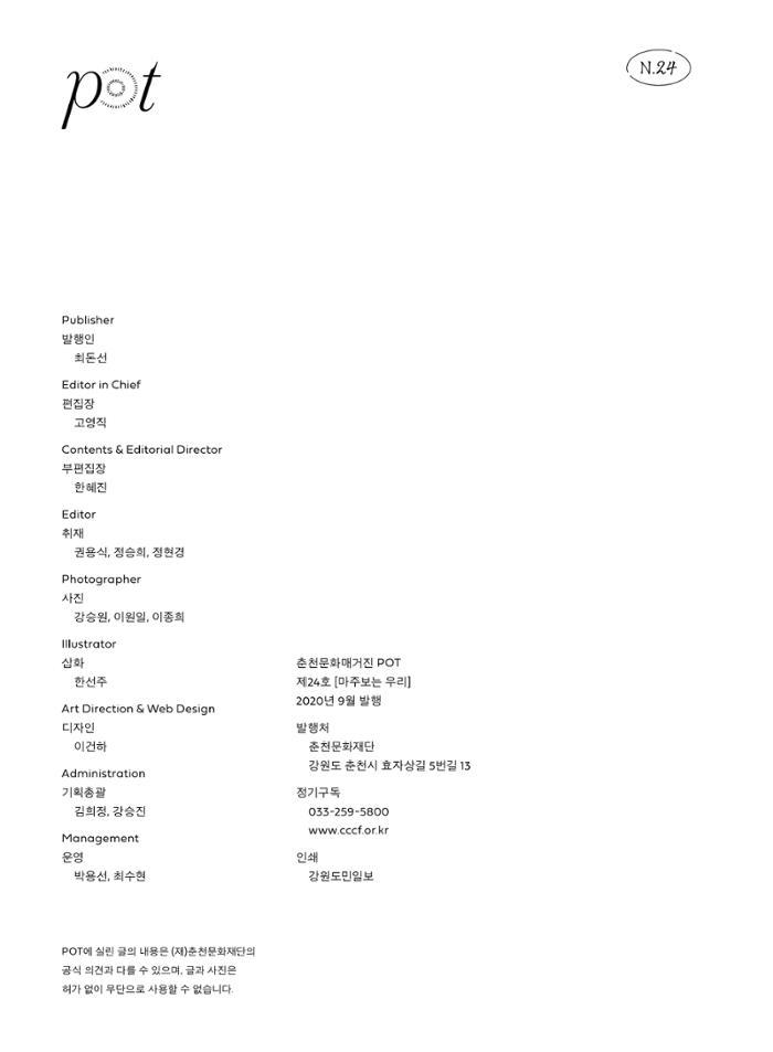 춘천문화놀이매거진 POT 24호 66페이지