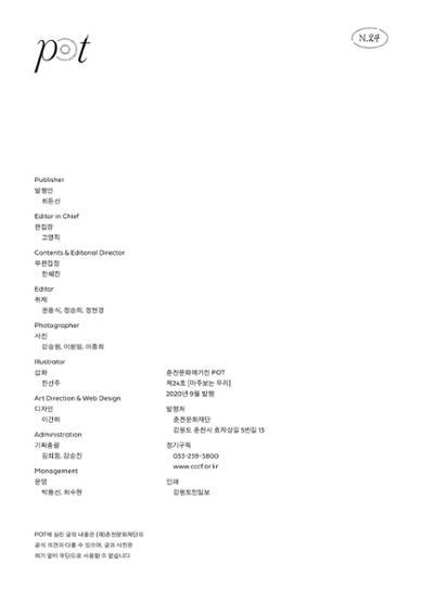 춘천문화놀이매거진 POT 24호 66페이지