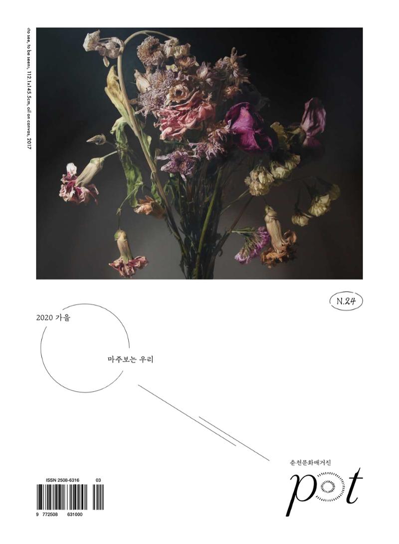 춘천문화놀이매거진 POT 24호 1페이지