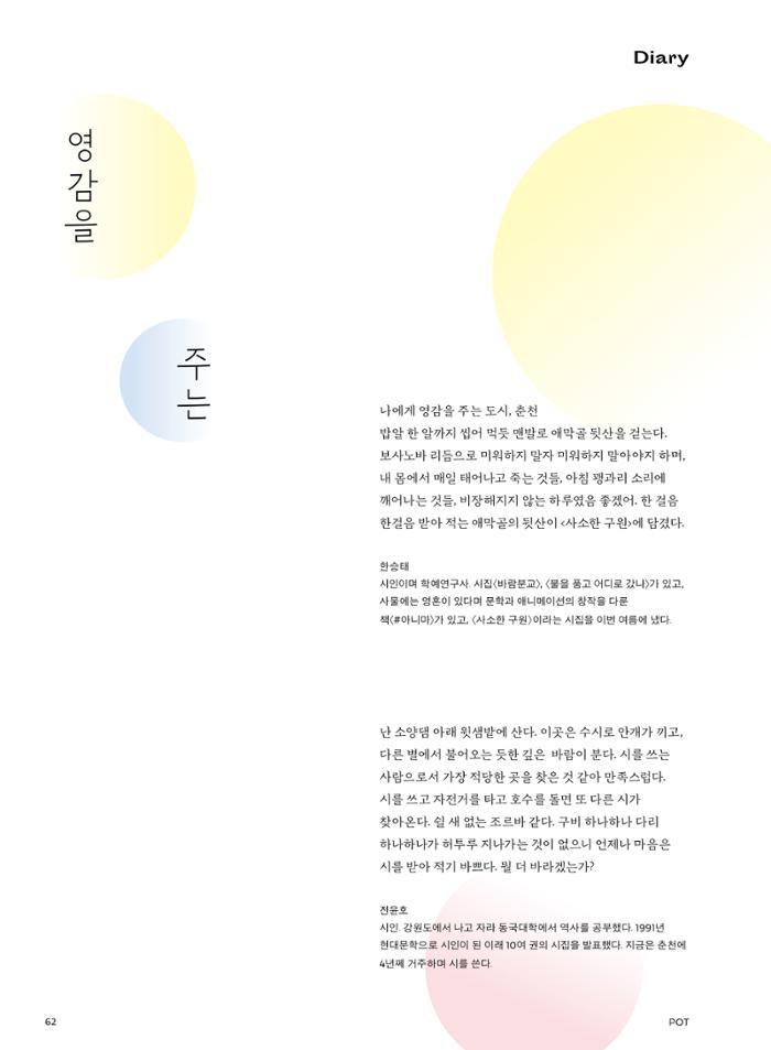 춘천문화놀이매거진 POT 24호 62페이지