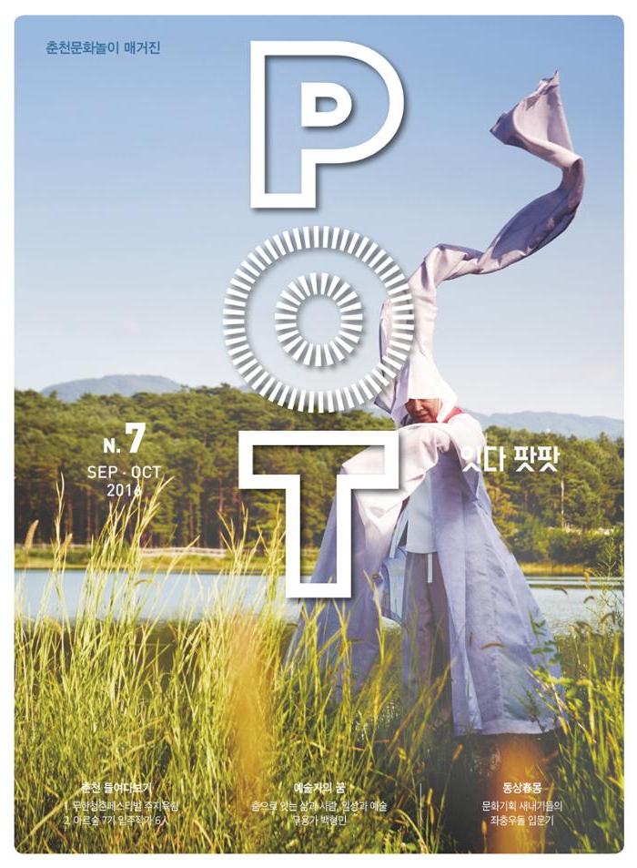 춘천문화놀이매거진 POT 7호 1페이지