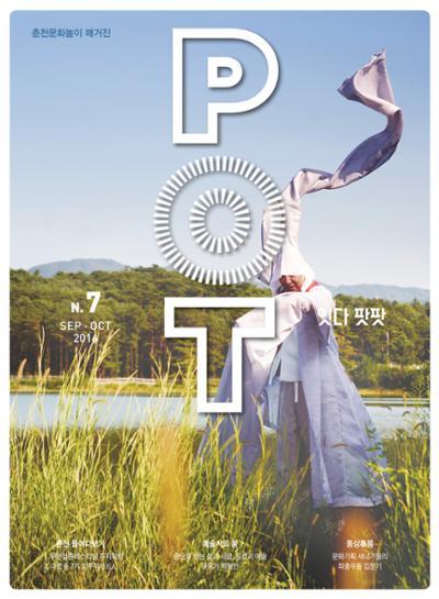 춘천문화놀이매거진 POT 7호 1페이지