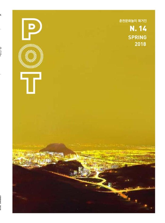 춘천문화놀이매거진 POT 14호 1페이지
