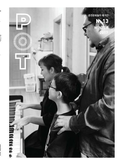 춘천문화놀이매거진 POT 13호 1페이지