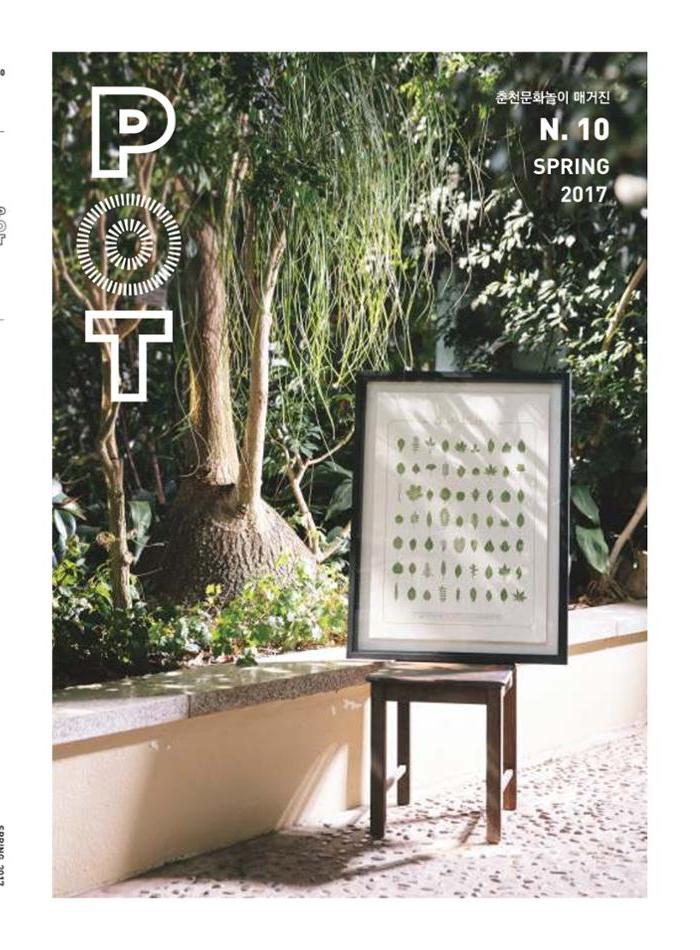 춘천문화놀이매거진 POT 10호 1페이지