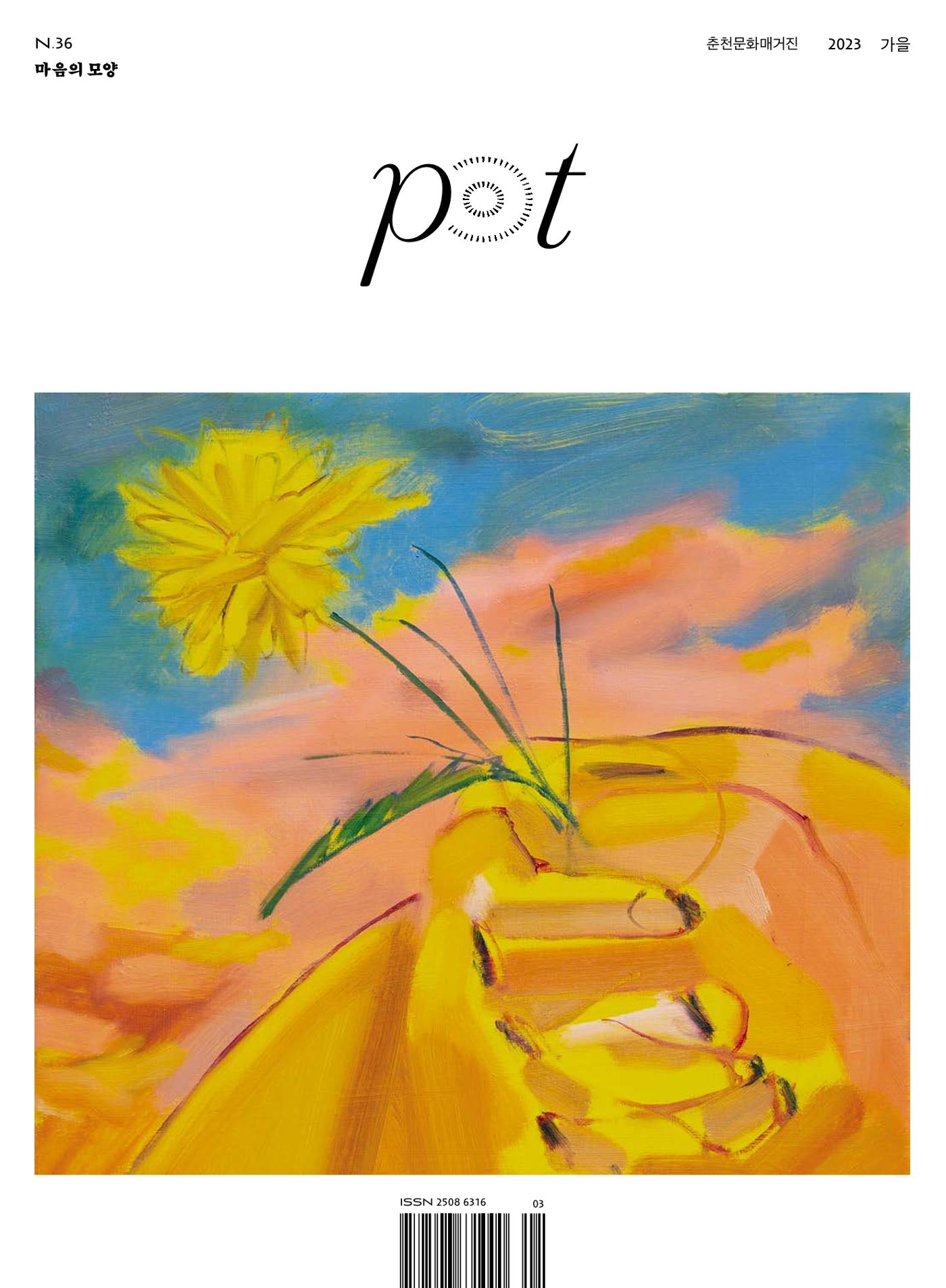 춘천문화놀이매거진 POT 36호 1페이지