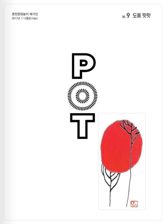 춘천문화놀이매거진 POT 9호 2페이지