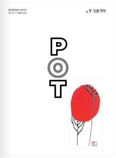 춘천문화놀이매거진 POT 9호 2페이지