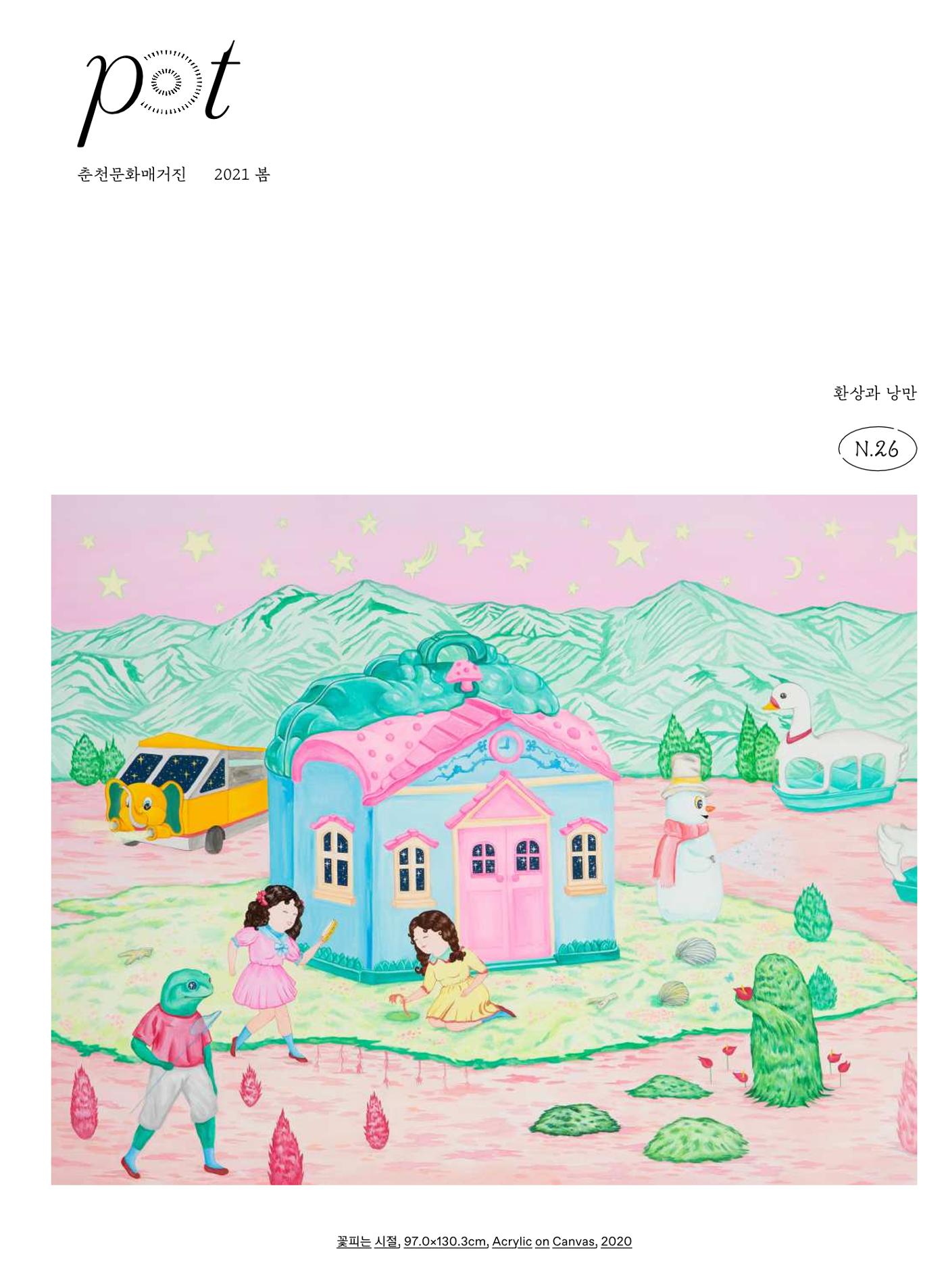 춘천문화놀이매거진 POT 26호 1페이지