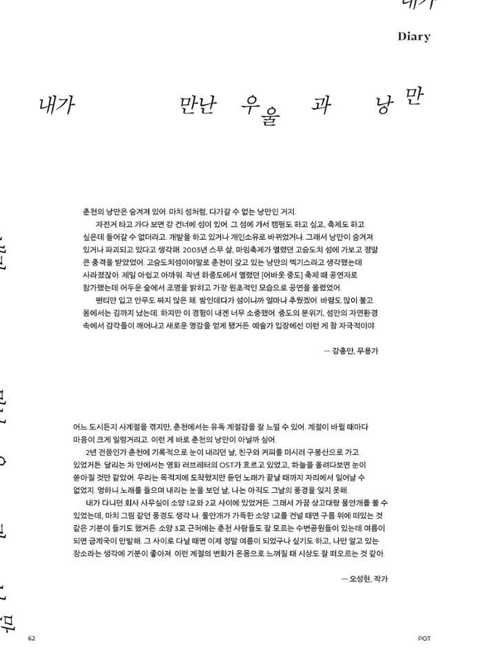 춘천문화놀이매거진 POT 26호 62페이지