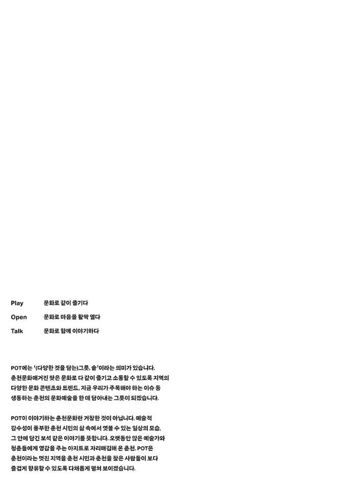 춘천문화놀이매거진 POT 26호 2페이지