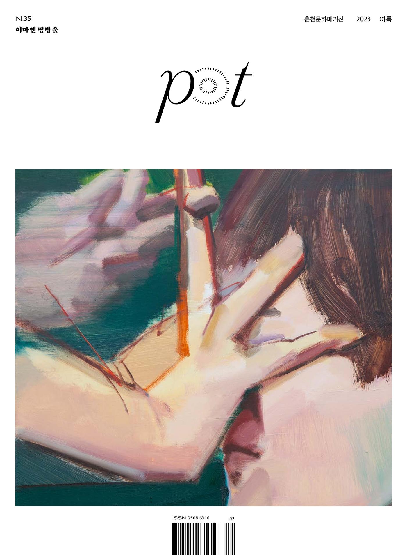 춘천문화놀이매거진 POT 35호 1페이지