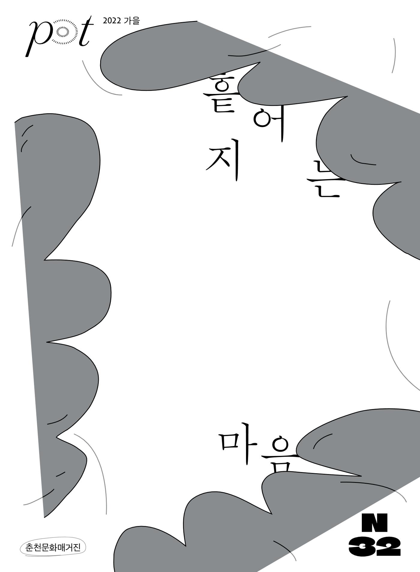 춘천문화놀이매거진 POT 32호 1페이지
