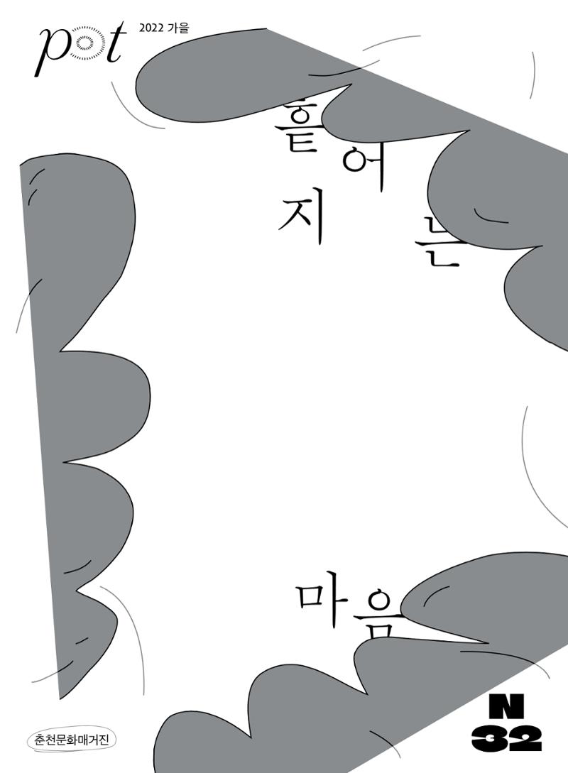 춘천문화놀이매거진 POT 32호 1페이지