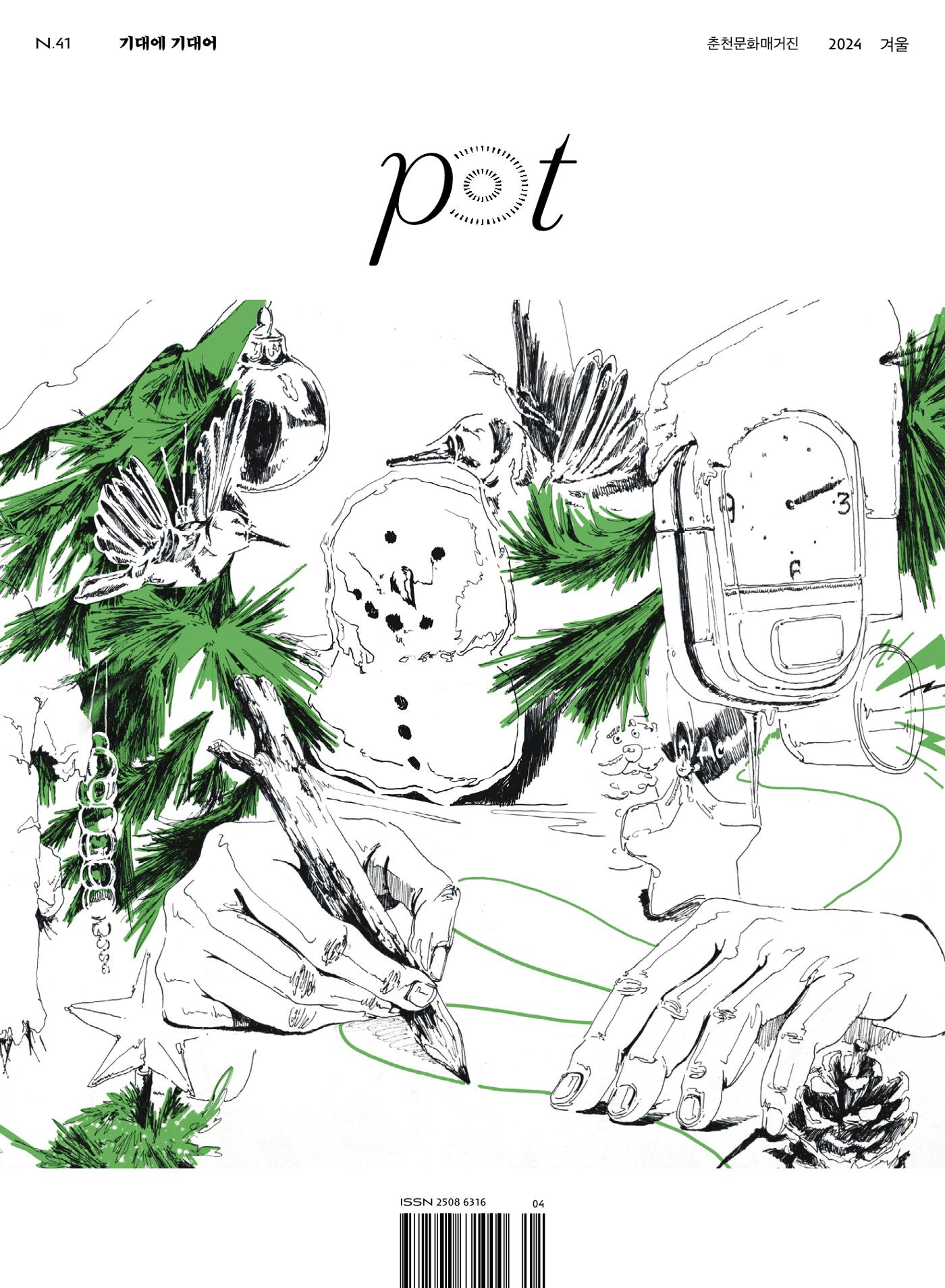 춘천문화놀이매거진 POT 41호 1페이지